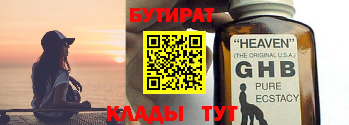 БУТИРАТ Butirat Копейск