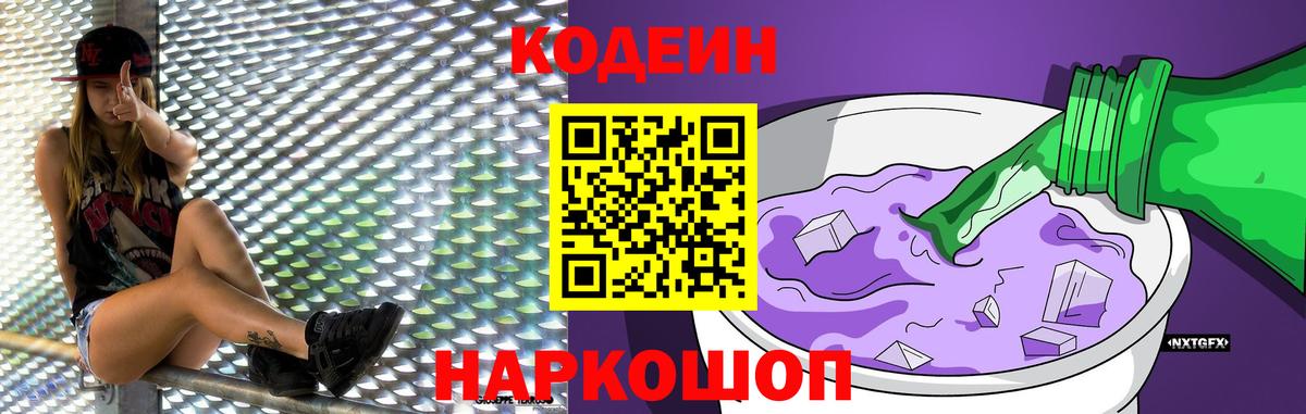 Копейск  Codein Purple Drank  дарнет шоп  Вход с VPN  Кодеиновый сироп Lean напиток Lean (лин) 