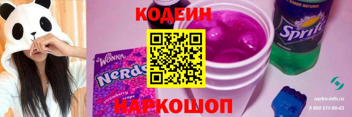 Кодеиновый сироп Lean Purple Drank Копейск